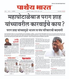 महाघोटाळेबाज Parag Shah यांच्यावरील कारवाईचे काय?
