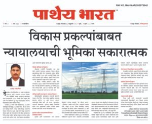 विकास प्रकल्पांबाबत न्यायालयाची भूमिका सकारात्मक
