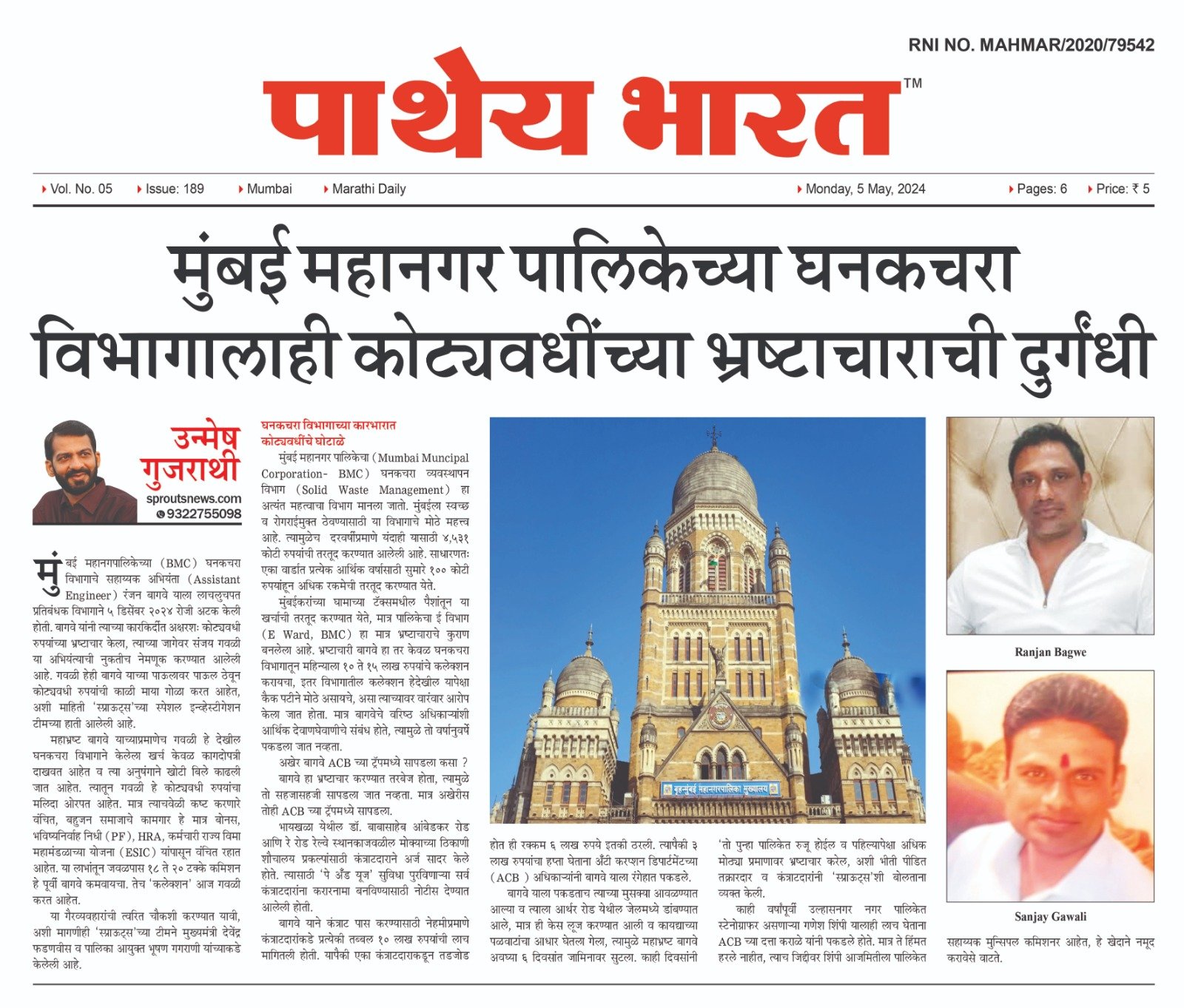 मुंबई महानगर पालिकेच्या (BMC) घनकचरा विभागालाही कोट्यवधींच्या भ्रष्टाचाराची दुर्गंधी