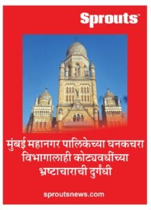 मुंबई महानगर पालिकेच्या (BMC) घनकचरा विभागालाही कोट्यवधींच्या भ्रष्टाचाराची दुर्गंधी