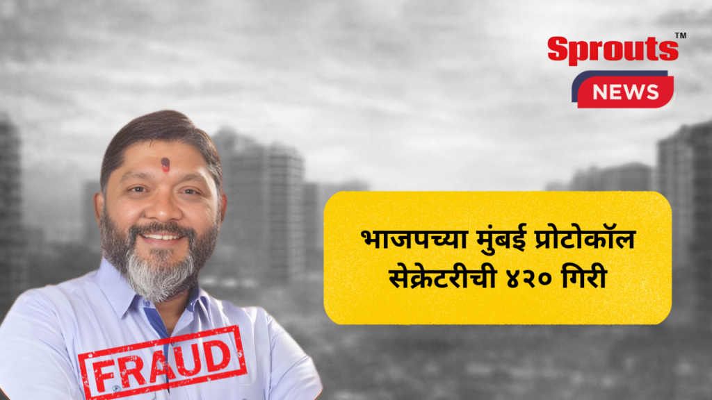BJP 420 Giri Allegations मुंबई प्रोटोकॉल सेक्रेटरीची ४२० गिरी