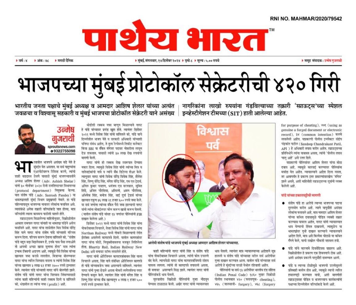 BJP 420 Giri Allegations मुंबई प्रोटोकॉल सेक्रेटरीची ४२० गिरी